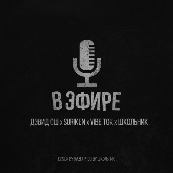 SURIKEN, VibeTGK, Дэвид СШ - В эфире