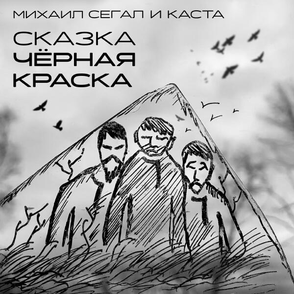 Михаил Сегал, Каста - Сказка Чёрная Краска