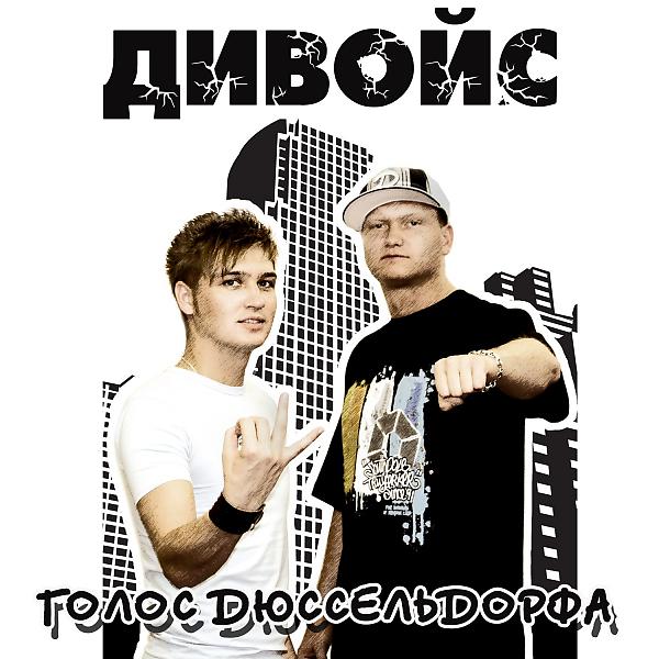 ДиВойс - Гуляйте пацаны