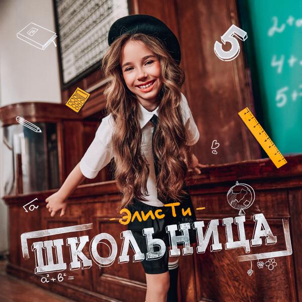 Элис Ти - Шайни