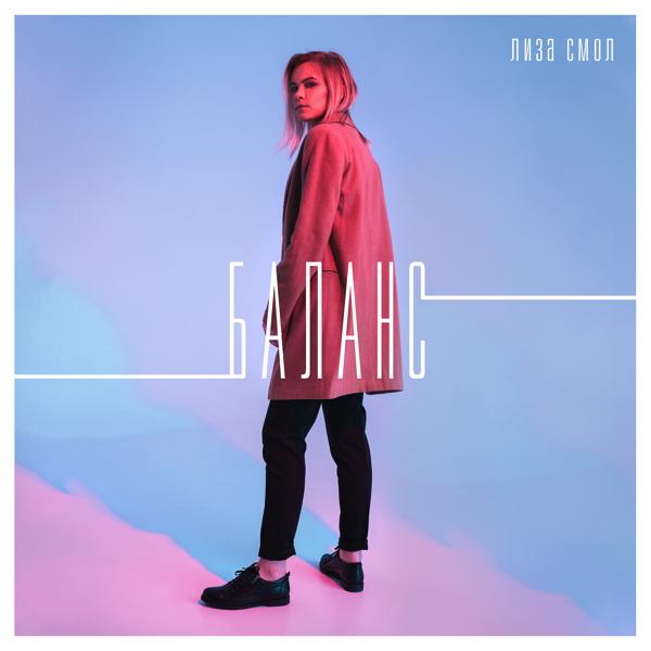 Лиза Смол - Баланс