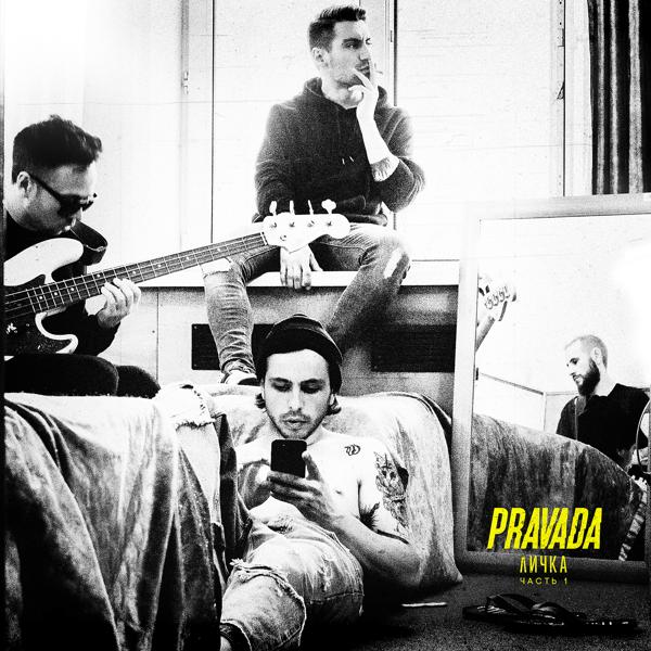 PRAVADA - Для неё