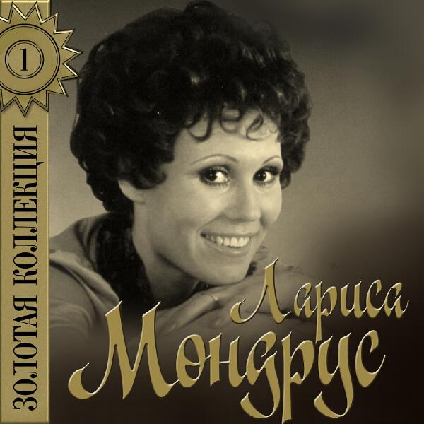 Муслим Магомаев, Подлад Бюль-Бюль оглы, Лариса Мондрус - Разговор птиц