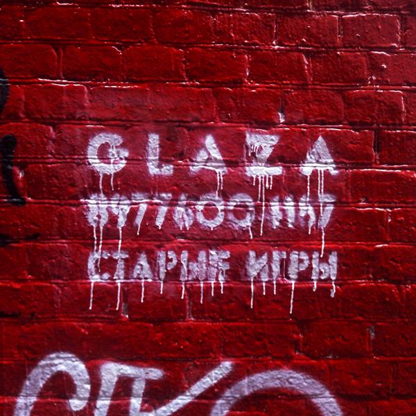 Glaza - Старые игры
