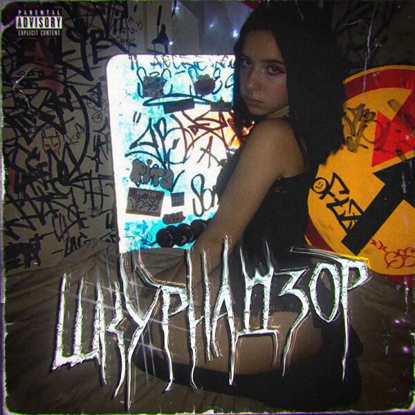 лялька - ШКУРНАДЗОР