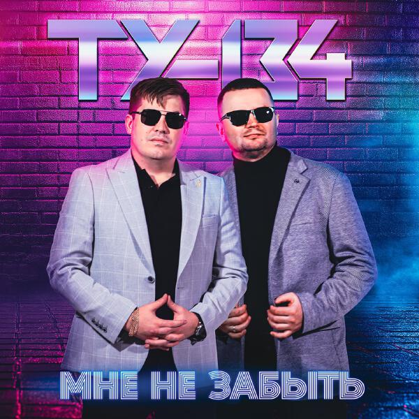 ТУ-134 - В моём сердце