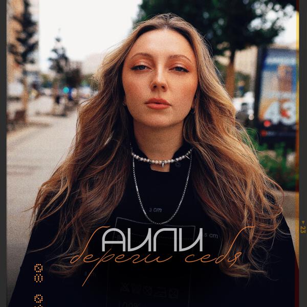 Аили - Береги себя