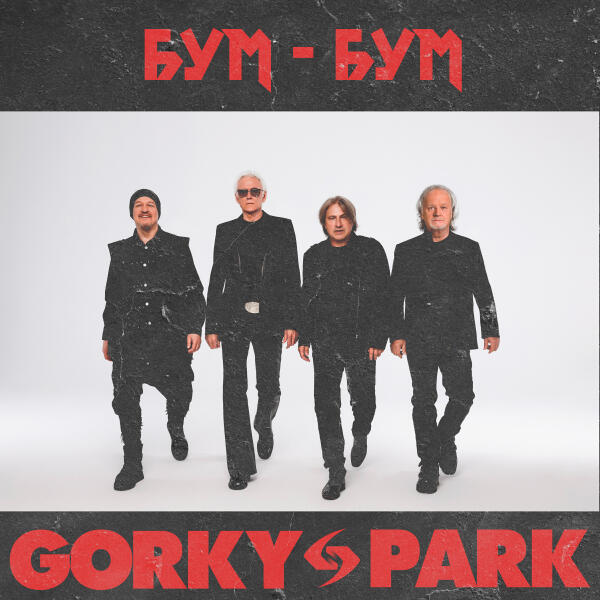Gorky Park - Бум-бум