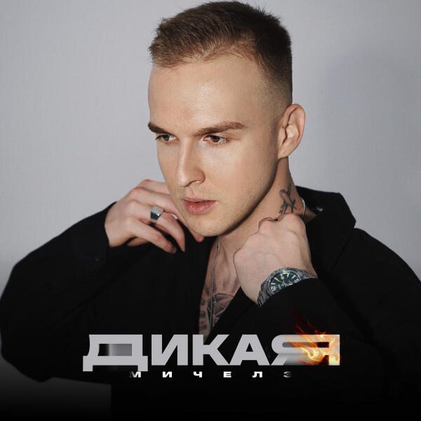 МИЧЕЛЗ - Дикая