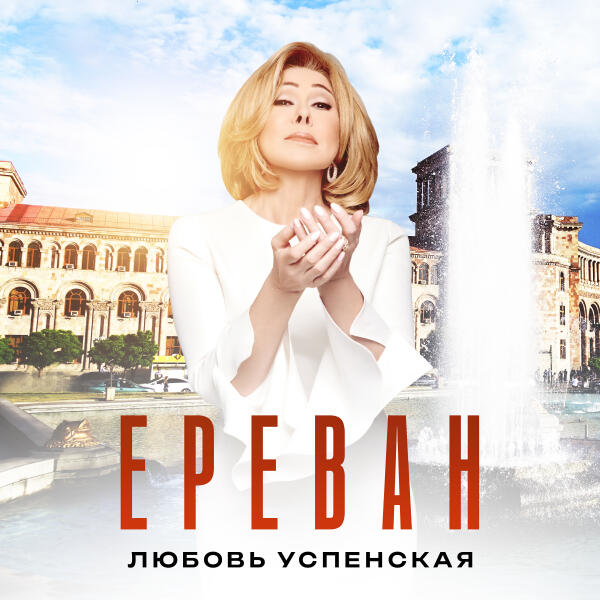 Любовь Успенская - Ереван