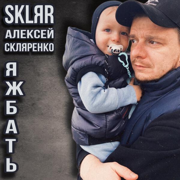 SKLЯR Алексей Скляренко - Яжбать