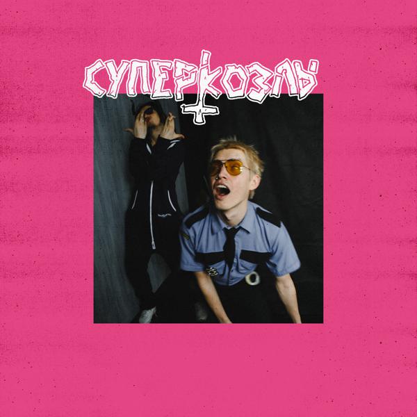 СУПЕРКОЗЛЫ - Электрохуй