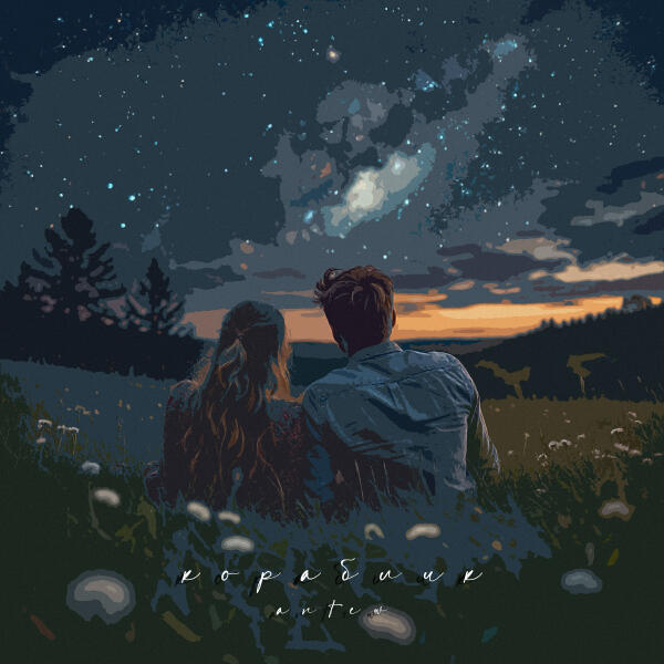 Antew - Кораблик