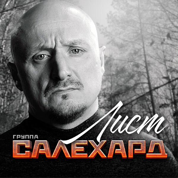 Группа САЛЕХАРД - Лист