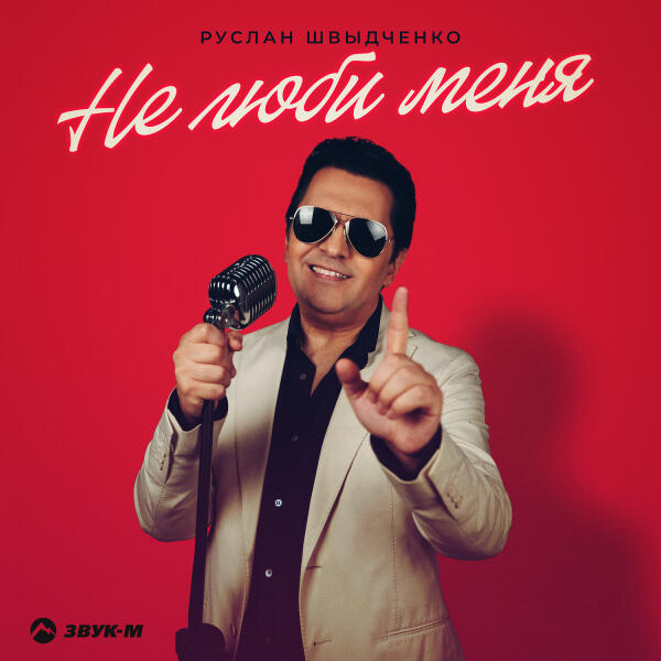 Руслан Швыдченко - Не люби меня
