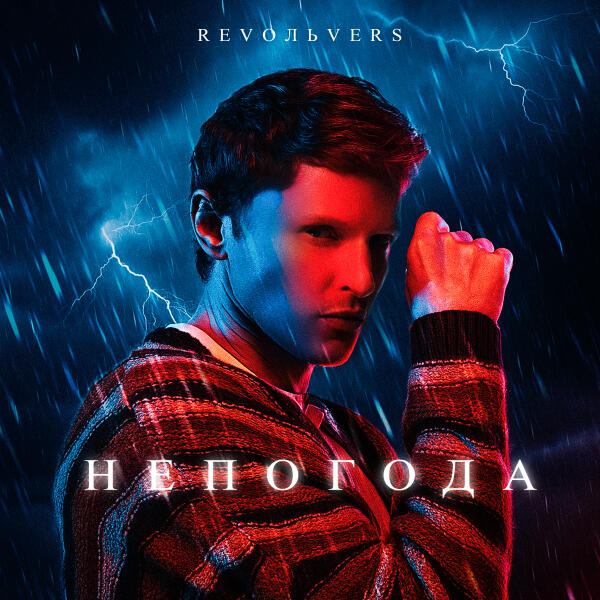 RevoльveRS - Непогода