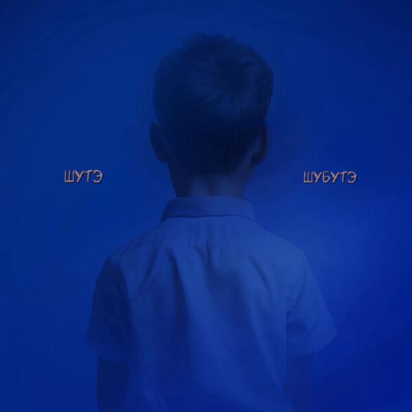 Москаль, Саша Шаманов, Ctrl+A, ЧЁРНЫЙ - Шутэ Шубутэ