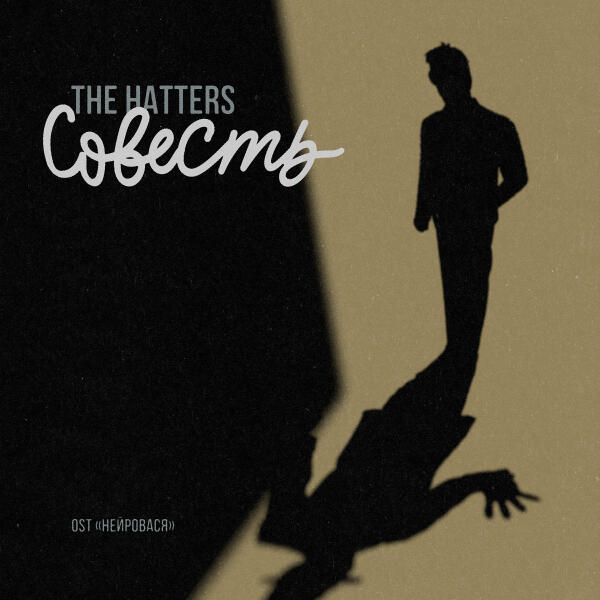 The Hatters - Совесть (Из сериала "Нейровася")