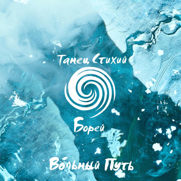 Вольный Путь - Стужа зима