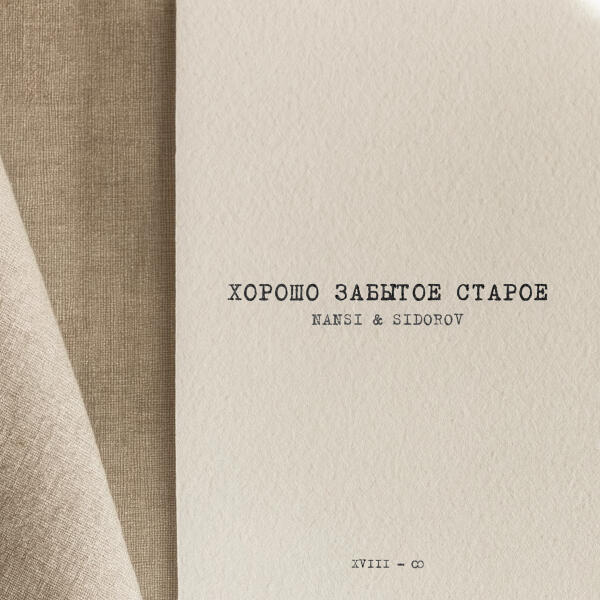 NANSI & SIDOROV - Ты мой страх