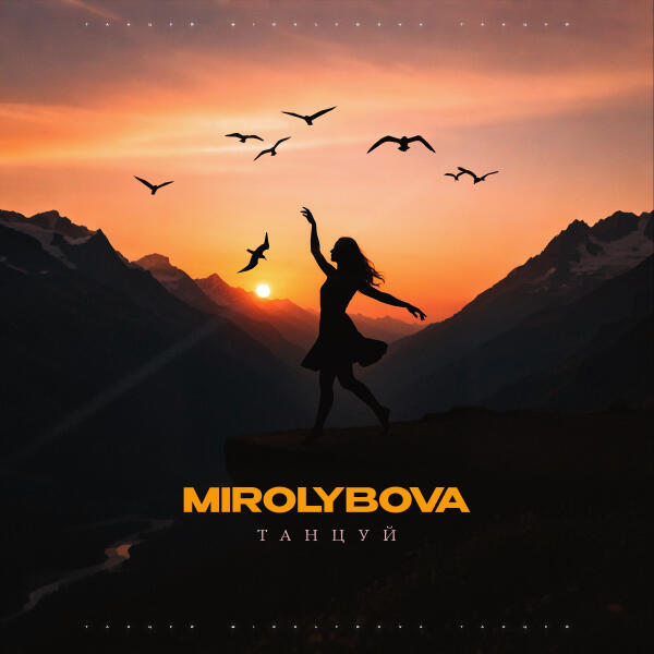 MIROLYBOVA - Танцуй
