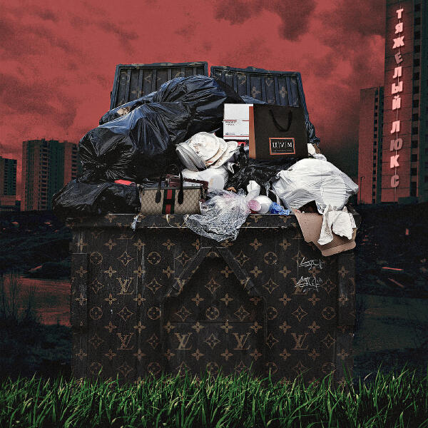 SLIMUS, Trueтень - Туда