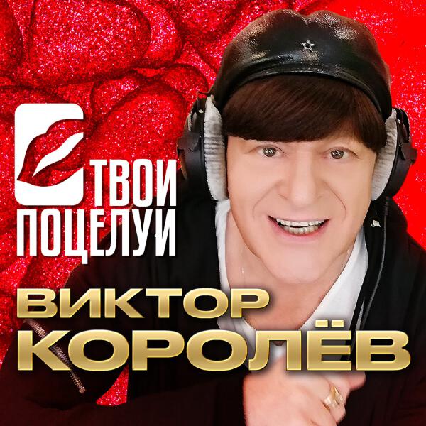 Виктор Королев - Твои поцелуи