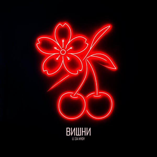 LI ZA, HYDY - Вишни