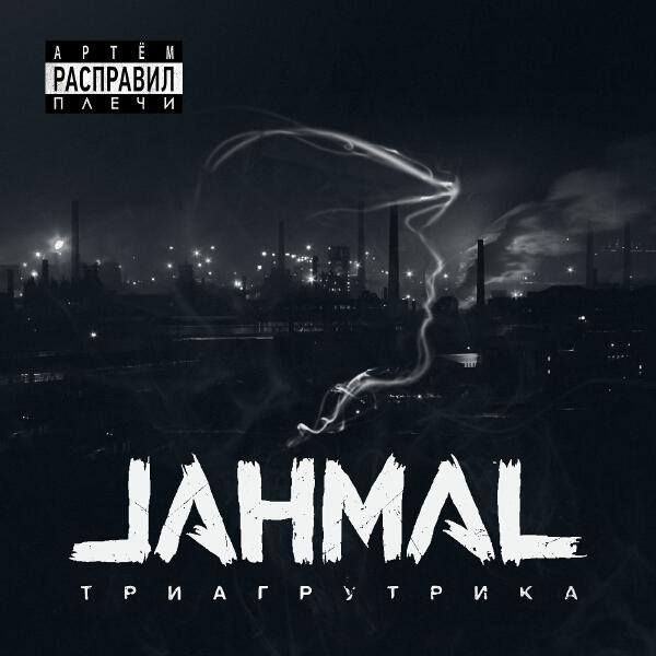 Jahmal Tgk - Артём расправил плечи