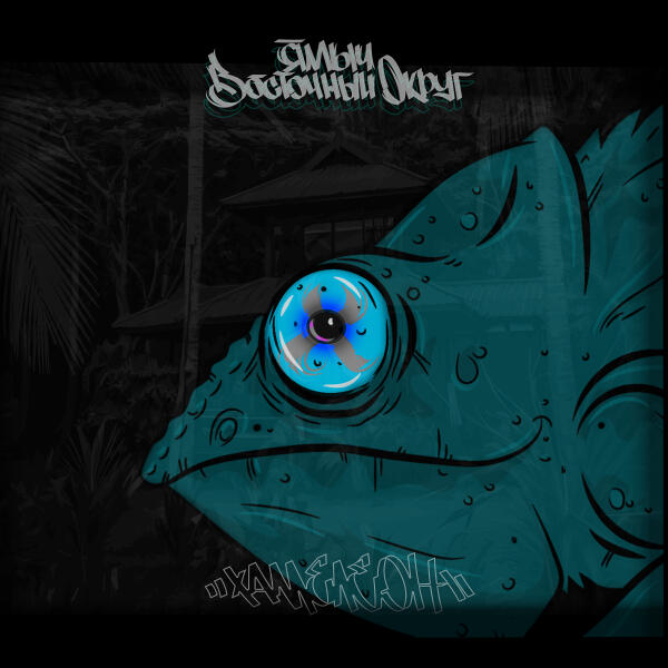 Ямыч Восточный Округ - Да, это мой край