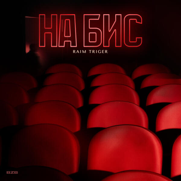 RAIM TRIGER - На бис