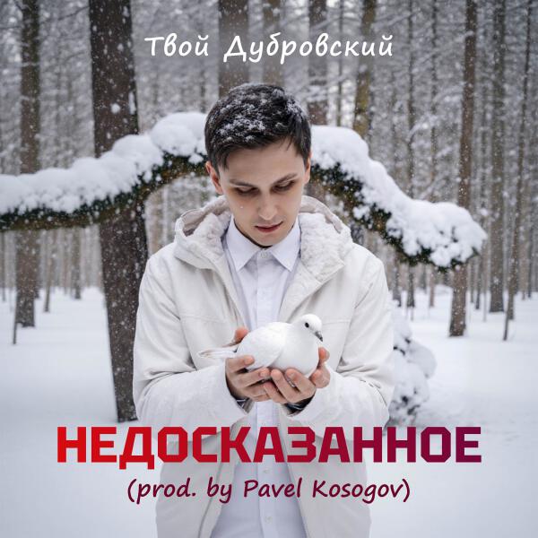 Твой Дубровский, Pavel Kosogov - Недосказанное (Prod. By Pavel Kosogov)