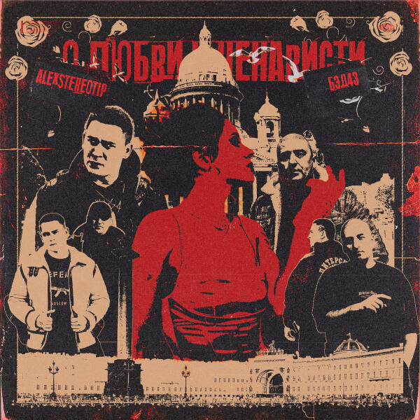 Бэд43 - О любви и ненависти