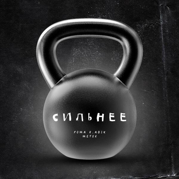 Рома R.adik, Metox - Сильнее