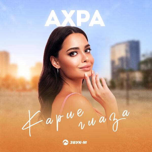 Ахра, Ck Style - И снова карие глаза