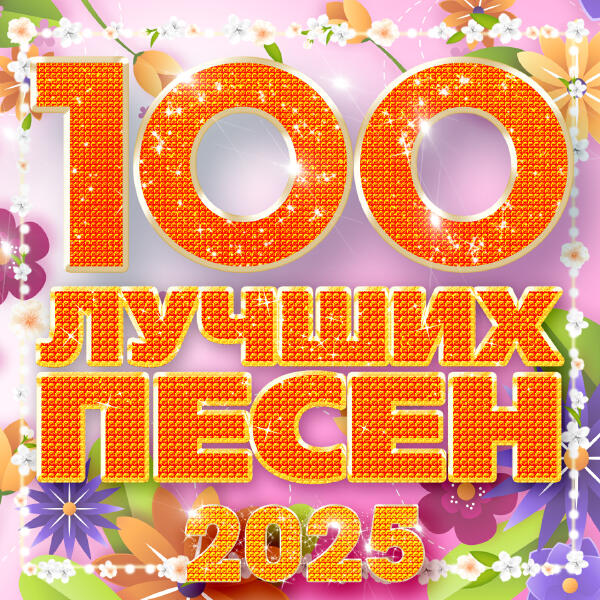Аркадиас - 100 лучших песен 2025
