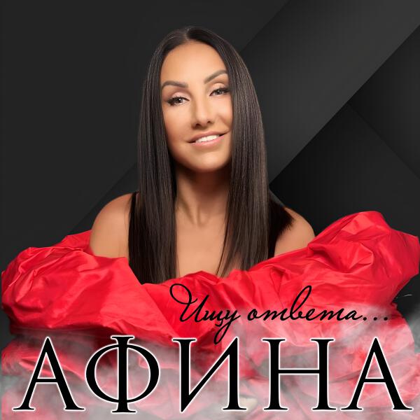 Афина - Ищу ответа