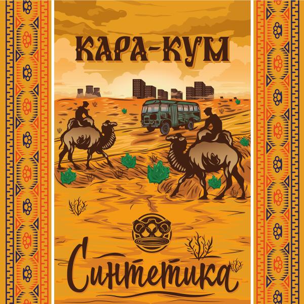 Синтетика - Полосы зебры