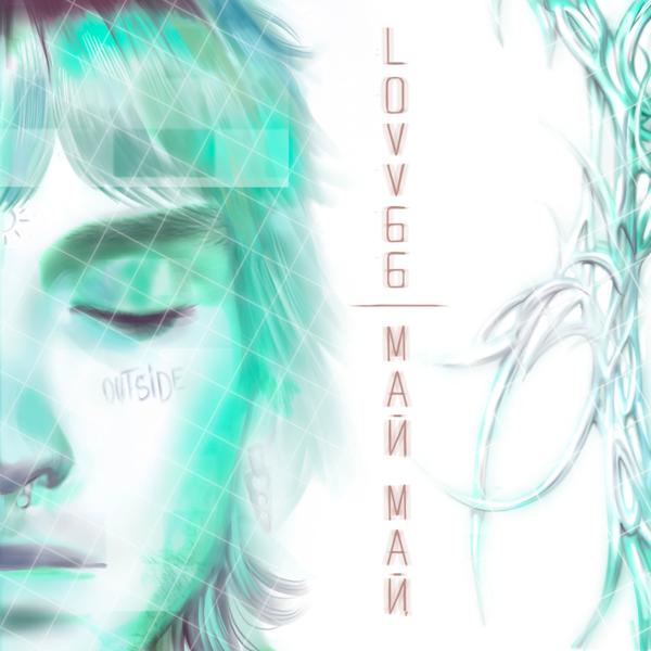 LOVV66 - МАЙ МАЙ (Screwed & Chopped)