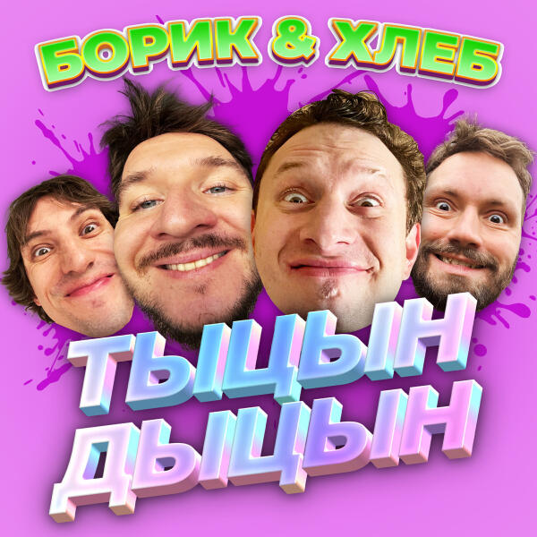 БОРИК, ХЛЕБ - ТЫЦН-ДЫЦН