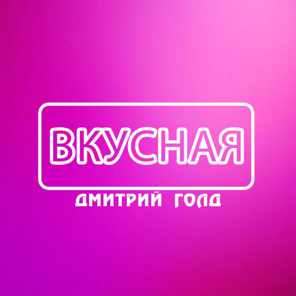 Дмитрий Голд - Напиши мне
