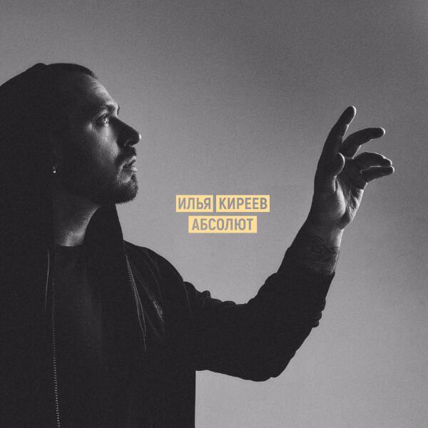 Илья Киреев - Абсолют