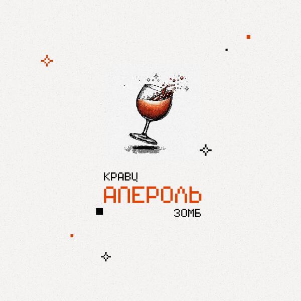 Кравц, Зомб - Апероль