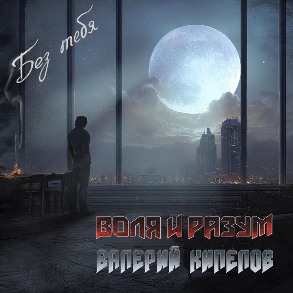 Воля и Разум, Валерий Кипелов - Без тебя