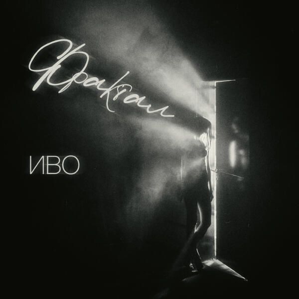 Иво - Фрактал