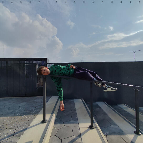 Banev! - Гимн обычных людей (Album Version)