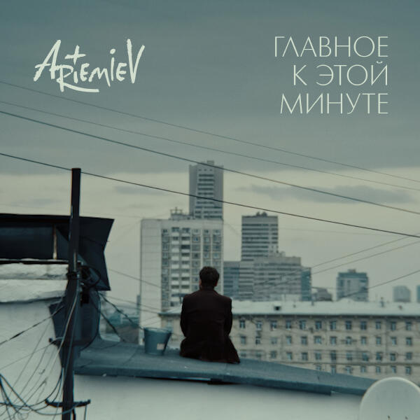 Artemiev - Главное к этой минуте