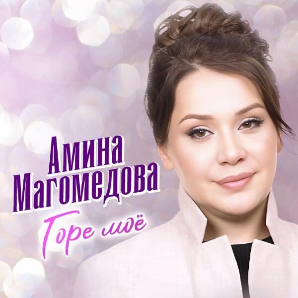 Амина Магомедова - Горе моё