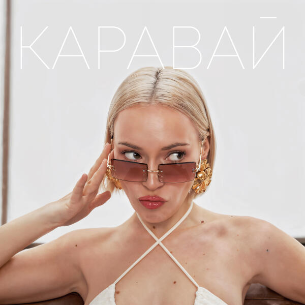 Немила - Каравай