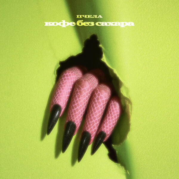 Пчела - Кофе без сахара